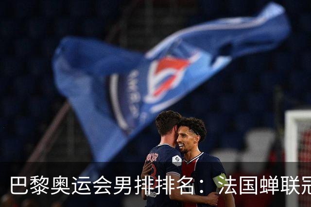 巴黎奥运会男排排名：法国蝉联冠军 日本落位第7