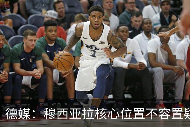德媒：穆西亚拉核心位置不容置疑 战库拉索他必首发