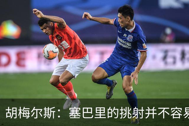 胡梅尔斯：塞巴里的挑射并不容易 他用表现证明了拜仁为何感兴趣
